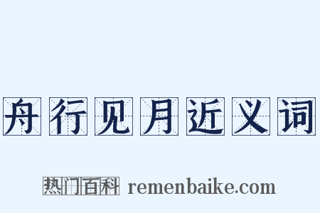 舟行见月近义词是什么意思的图片